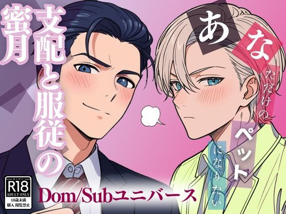 あなただけのペットになりたい 〜支配と服従の蜜月〜