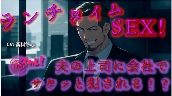 【100円エロボ!(税抜)】背徳の昼休み〜旦那も働いているオフィスで旦那の上司に犯●れに〜火照った私は我慢できず… ASMR/バイノーラル/おやじ/立ちバック/NTR