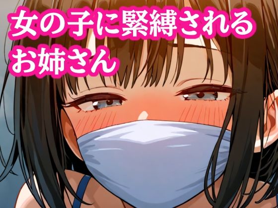 自縛して歩いてたら女の子にバレてぎちぎちに緊縛されちゃった！【M字開脚縛り】