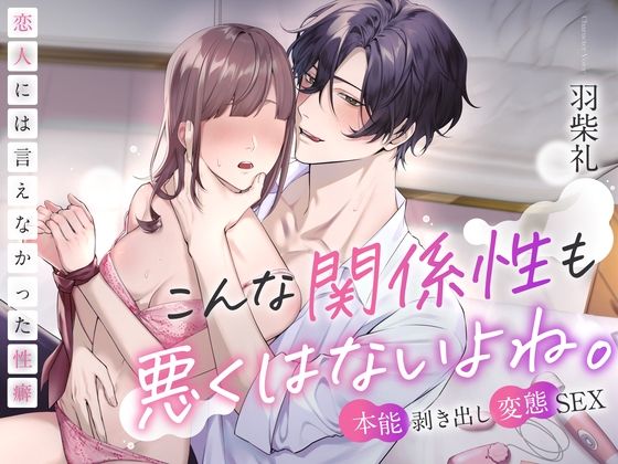 【※本能剥き出し変態SEX※】こんな関係性も悪くはないよね。〜恋人には言えなかった性癖〜