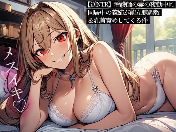 【逆NTR】看護師の妻の夜勤中に同居中の義姉が前立腺調教＆乳首責めしてくる件
