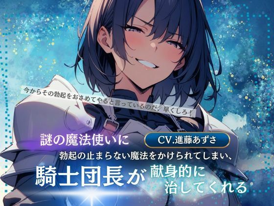 謎の魔法使いに勃起の止まらない魔法をかけられてしまい、騎士団長が献身的に治してくれる（CV.進藤あずさ）
