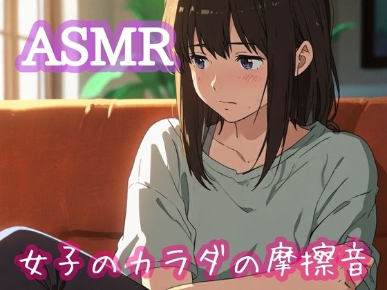 女子のカラダの摩擦音