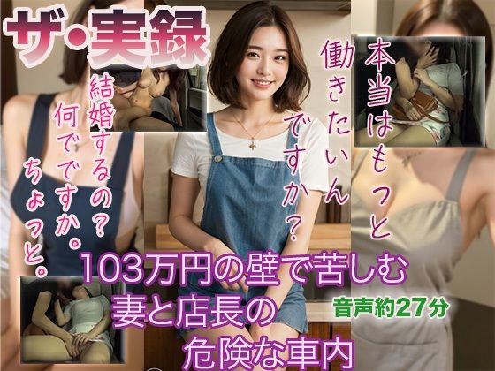 【ザ・実録】103万円の壁で苦しむ妻と店長の危険な車内