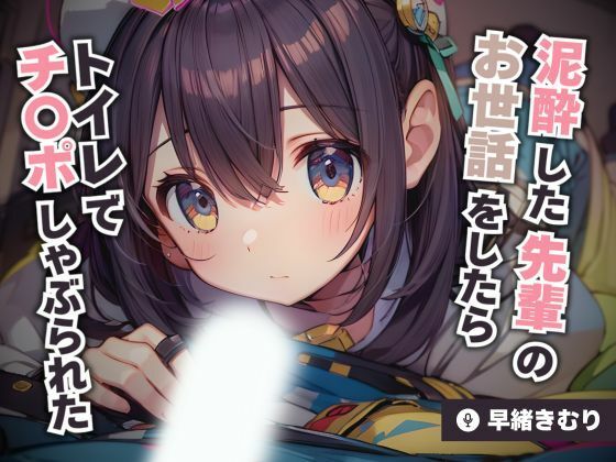 泥●した先輩のお世話をしたらトイレでチ〇ポしゃぶられた【KU100】