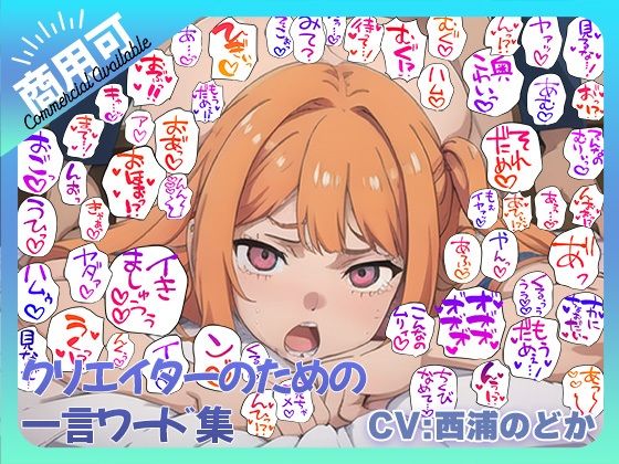 クリエイターのための一言ワード集10〜音声オンリーver〜