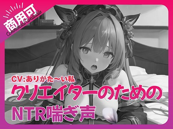 寝取られ好きのための寝取られ喘ぎ声素材集5