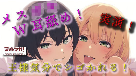 実録!ギャル&清楚3P!両側から耳舐められながらおっぱい揉んだりチューしたり王様気分でチンコしごかれる至福タイム?! ASMR/バイノーラル/複数/男性受け/焦らし