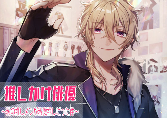 推しかけ俳優〜私の推しメンが私激推しだった件〜