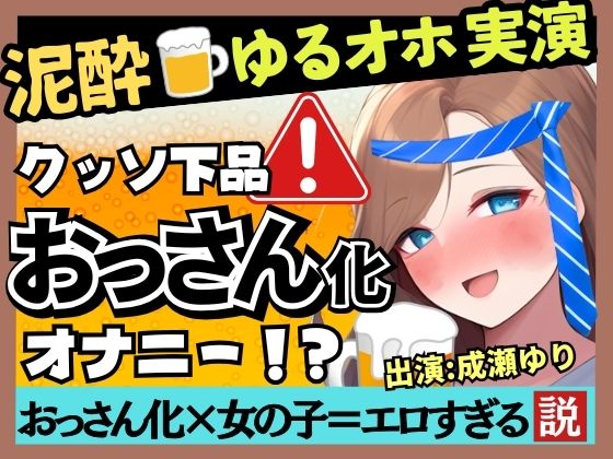 【下品トロぐちょ潮吹き！？】32歳人妻が泥●オナニー実演！白ワインで色気ムンムンダウナートーク→性欲解放の高速手マンでオホ連続潮吹き！【成瀬ゆり】