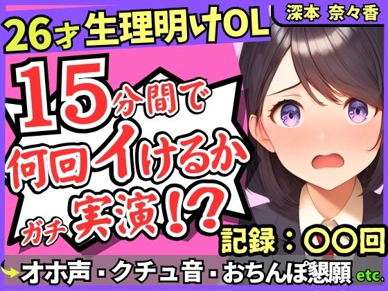 26才の一般OLがアヘオホ連続絶頂オナニー実演！？生理で1週間禁欲ムラムラ最強モード→おちんぽ懇願＆ド下品ぐちゅぐちゅで好記録！？【深本奈々香】