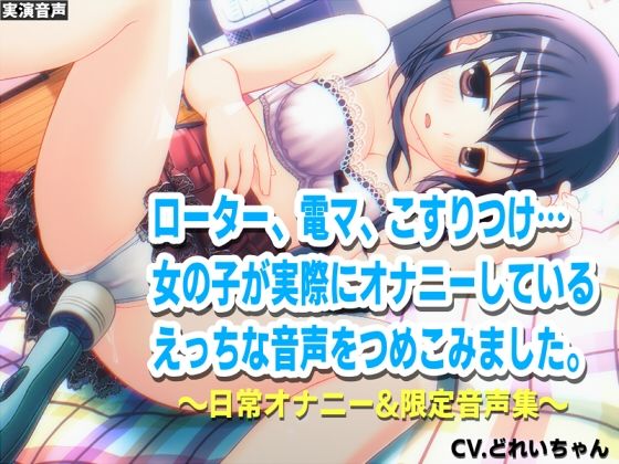 深夜にこっそりオナニー/オナホクリオナ/チクニー集…他！少女の日常オナニーまとめ！ブログ限定・未公開音声満載【バイノーラル/実演音声】