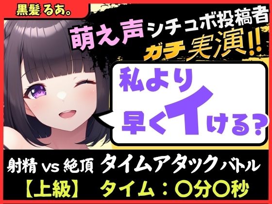【実演オナニー×オナサポ】萌え声シチュボ投稿者と早イキバトル！？お気にのクリペロおもちゃで雑魚イキ＆情けないギャップ色気オホ声！？【黒髪るあ。】
