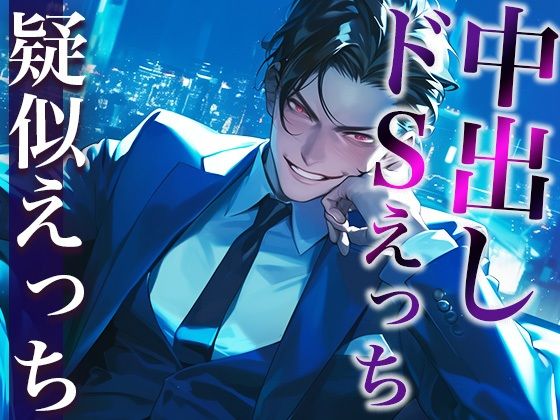 ※このドS上司、ヤバすぎ。〜残業終わりに社内でそのまま激ピストンいいなりSEX〜（CV:がく×シナリオ:まり）