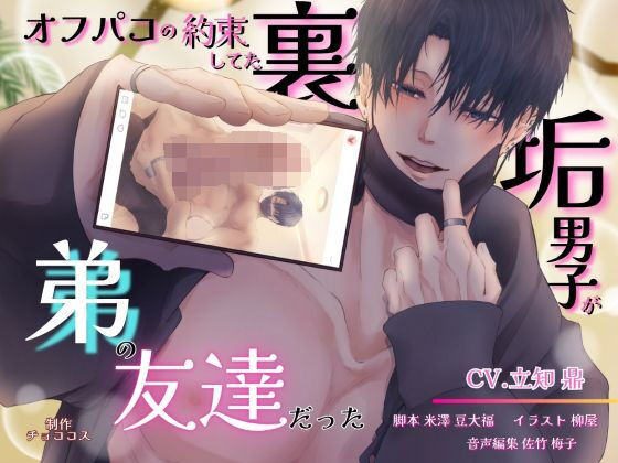 オフパコの約束してた裏垢男子が弟の友達だった【出演声優:立知 鼎】