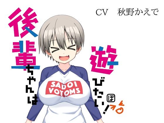 後輩ちゃんは遊びたい！