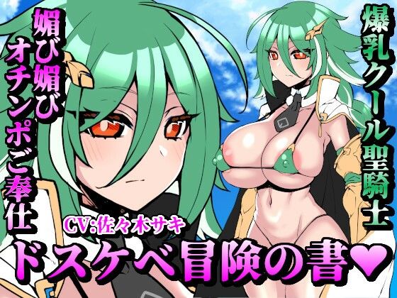 【お下品オホ声】ドスケベ冒険の書 爆乳クール聖騎士の媚び媚びオチンポご奉仕 お下品オホ声出して孕ませ種付けプレス♪