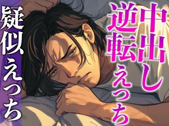 彼の匂いに発情したので寝起きフェラで襲ったら対面座位中出しでわからせられました…。（CV:がく×シナリオ:六華-rikka-）