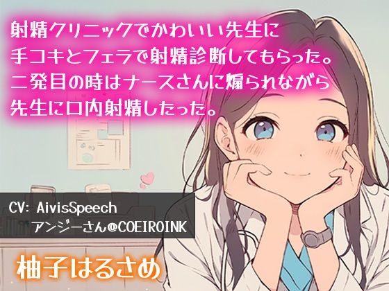 【連続射精】射精クリニックて？可愛い先生に手コキとフェラて？射精診断してもらった。二発目の時はナースさんに煽られなか？ら先生に口内射精したった