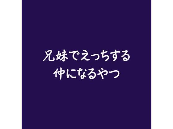 兄妹でえっちする仲になるやつ