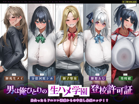 【5人ヒロイン・オムニバス作品！】男は俺ひとりの生ハメ学園登校許可証〜出会ったらドエロい誘惑からの中出し必須エッチ！？〜