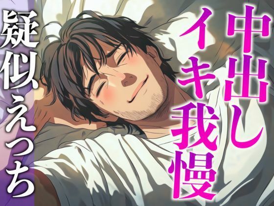 塩系大人彼氏はえっちな変化に敏感！〜途中まで甘々だったのにまさかの耳舐め寸止めイキ我慢えっち〜（CV:がく×シナリオ:悠希）