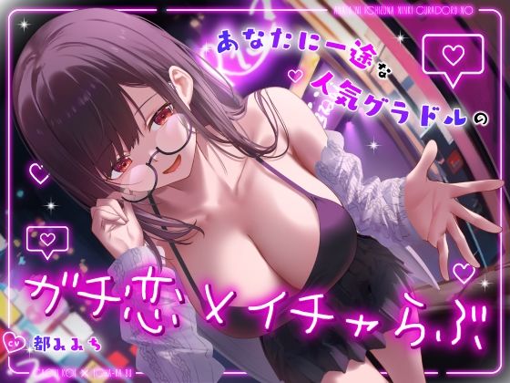 ドスケベ売れっ子グラビア彼女と密会イチャらぶホテルデート〜全肯定ちん媚び生おまんこエッチ〜