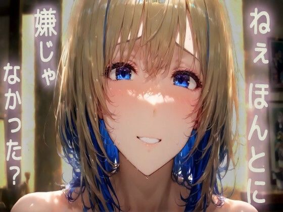 【ダウナー系/アフターケア】言葉責めしたあと、あなたを傷つけていないか心配になった甘々ほろ酔い恋人【全肯定シチュボ/ASMR/ロールプレイ】