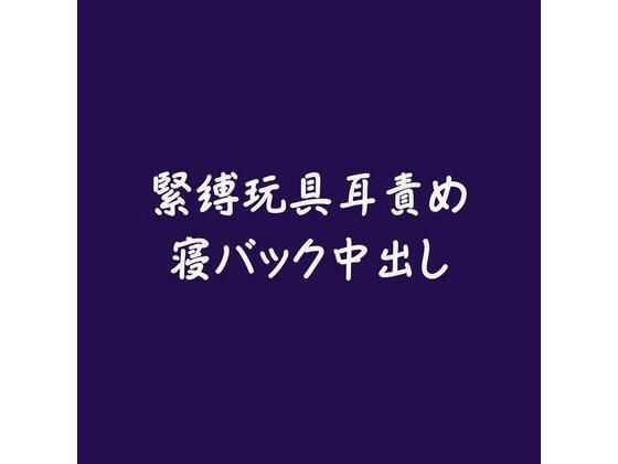 緊縛玩具耳責め寝バック中出し