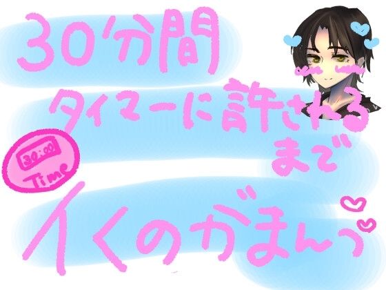 30分間、タイマーに許されるまでイくの我慢っ！！容赦ないおもちゃの快感攻め30分間、耐えられるのか……？！30分カウントダウンイキ我慢実演オナニー！