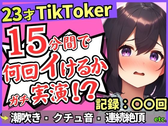 【潮吹き！潮吹き！】23才巨乳TikTokerのガチ連続絶頂チャレンジ！ひたすら爆音水音びちゃびちゃ高速手マンで無限潮吹き→バケモン性欲で時間オーバー！？