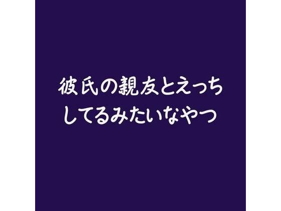 彼氏の親友とえっちしてるみたいなやつ