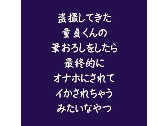 盗撮してきた童貞くんの筆おろしをしたら最終的にオナホにされてイかされちゃうみたいなやつ