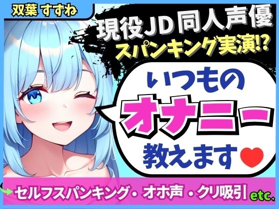 【実演オナニー×解説】現役JD同人声優が日常のオナニーを実演！変態マゾ性癖セルフスパンキング→クリ吸引でオホイキ「しぬぅ…ッ！？」【双葉すずね】