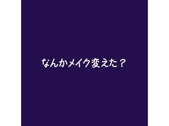 なんかメイク変えた？