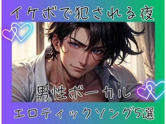 イケボで犯●れる夜 ？ 男性ボーカルエロティックソング5選
