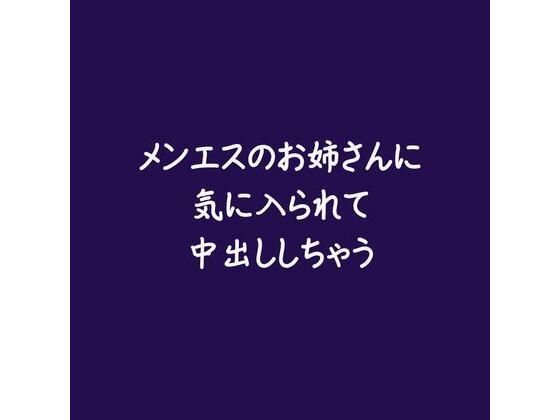 メンエスのお姉さんに気に入られて中出ししちゃう