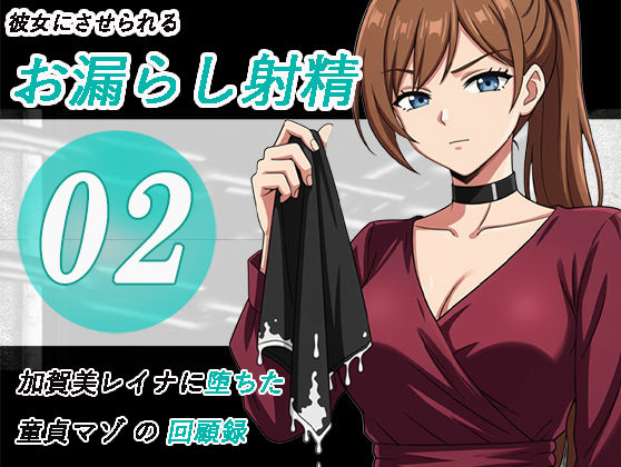 加賀美レイナに堕ちた童貞マゾの回顧録02-彼女の前でお漏らし射精-