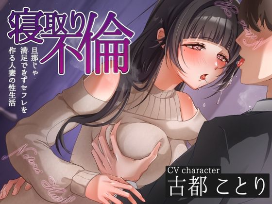 寝取り不倫〜旦那じゃ満足できずセフレを作る人妻の性生活〜