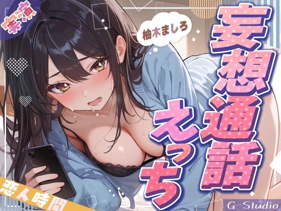 【妄想通話えっち】会えない夜、ましろと声でつながる恋人時間【柚木ましろ】