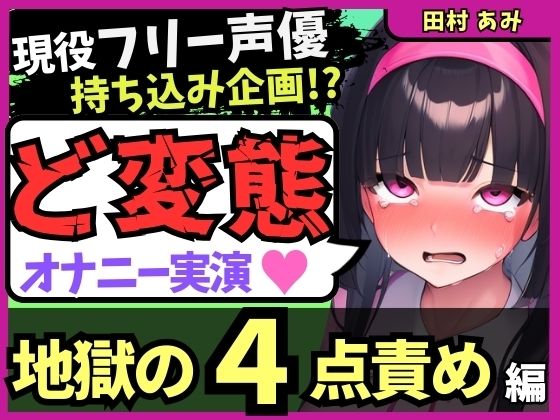 【地獄の4点責め＆過呼吸オホ声】現役フリー声優がメスネコ化変態オナニー実演！ナカ、クリ吸引、両乳首の極限快楽でゴリオホ咆哮連続絶頂！？【田村あみ】