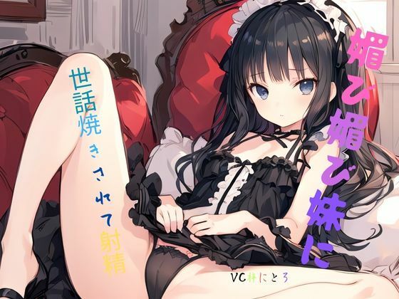 媚び媚び妹に世話焼きされて射精