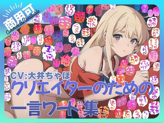 【商用OK！加工OK！成人向けOK！】クリエイターのための一言ワード集12 音声擬音セット【イラスト、動画、ゲーム、AIに！幅広く運用可能！】