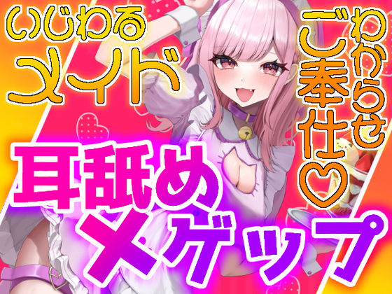 【ゲップ×メイド×マゾ向け】いじわるメイドの耳舐めゲップでご主人様をわからせご奉仕♪【オナサポ×寸止め】