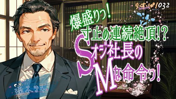 爆盛り寸止め連続絶頂！Sオジ社長のMな命令っ！