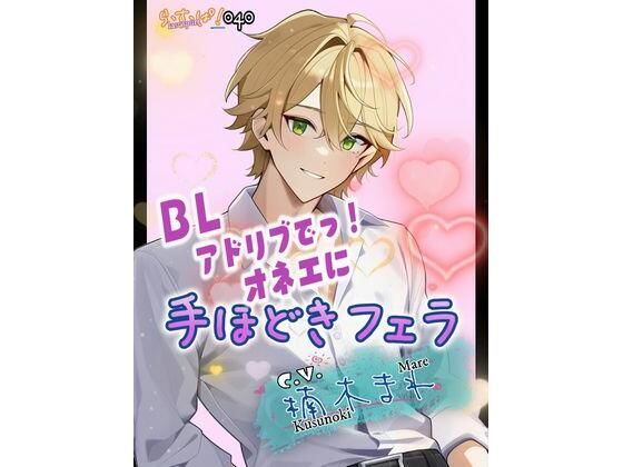 アドリブでっ！オネエに手ほどきフェラ