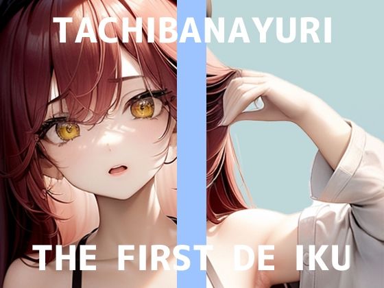 【初体験オナニー実演】THE FIRST DE IKU【立花百合】