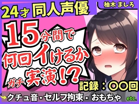 【セルフ脚拘束＆電動おもちゃ！？】24才同人声優の連続絶頂オナニーチャレンジ実演！マゾプレイでろれつが回らず情けない中出し懇願イキ【柚木ましろ】