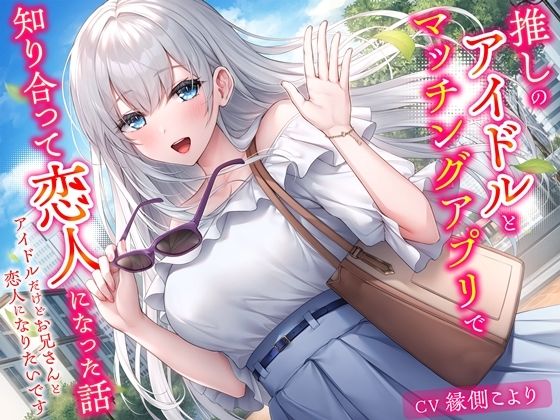 推しのアイドルとマッチングアプリで知り合って恋人になった話-アイドルだけどお兄さんと恋人になりたいです【KU100】