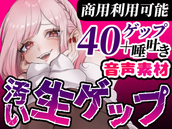 【ゲップ音声素材☆40ゲップ＋唾吐き！！商用利用可】汚い生ゲップ・空気ゲップ・唾吐きすべてガチの音です♪cv.団地妻ろうれ【ボイス素材、効果音】